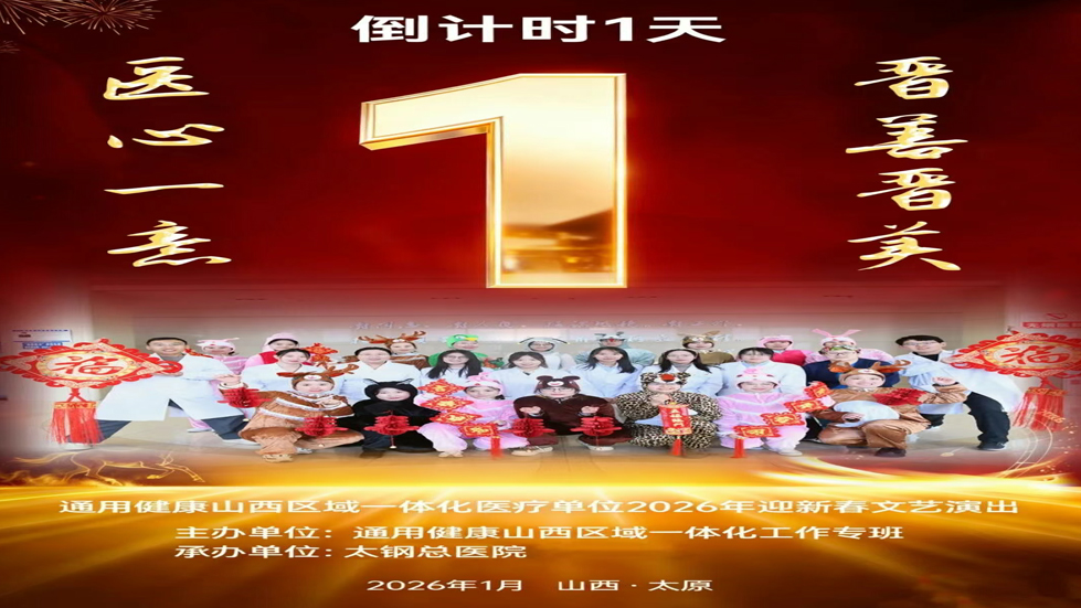 【最佳节目虚位以待 等你投出关键一票】通用健康山西区域一体化医疗单位2026年迎新春文艺演出直播观演与观众最喜爱节目评选活动同步开启